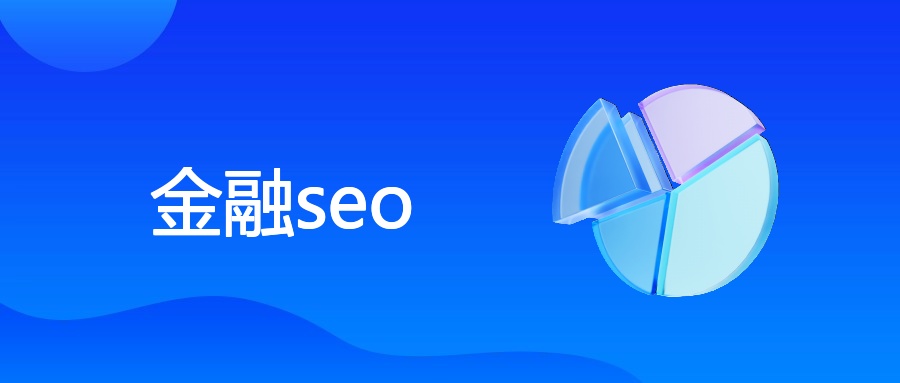 金融领域SEO概念、原理及营销协同策略