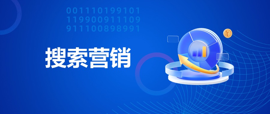 搜索营销概念，SEO和SEM的关系，自然流量与付费流量的对比