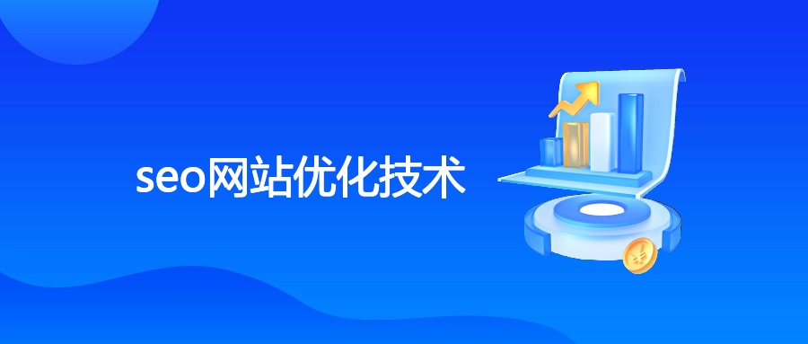 SEO优化原理、策略与风险规避全解析