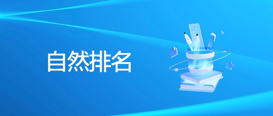 自然排名的定义、重要性、影响因素及提升策略