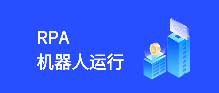 RPA机器人运行管理全流程：从监控到优化的实战指南