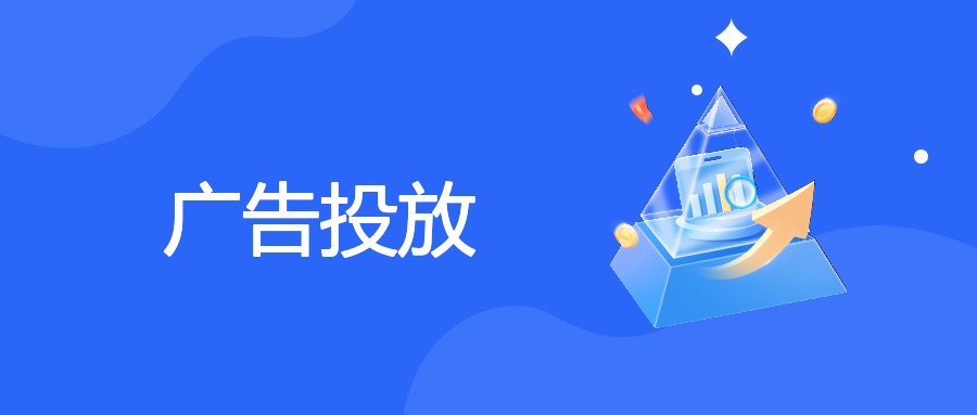 企业广告投放全流程策略与优化指南