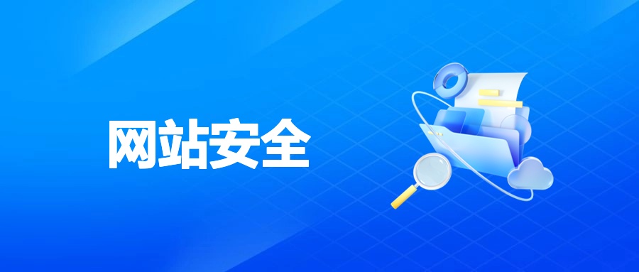 网站安全加固实操：进阶防护策略，守护业务根基