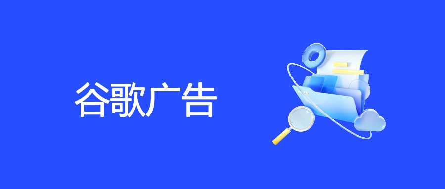 从 0 到 1 做谷歌广告投放：试错中优化，转化提升步步为营