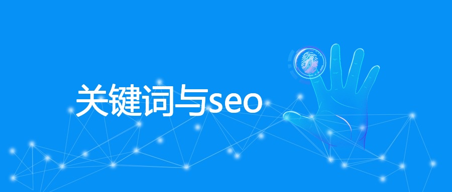 关键词SEO优化策略及与SEM协同方法