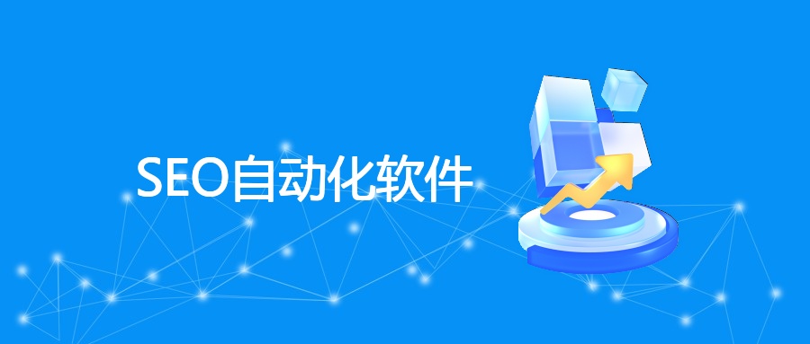2024高效SEO自动化软件全解析：工具选择与实战指南