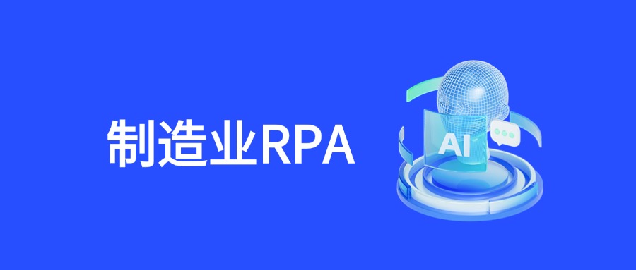 RPA重塑制造业：全流程自动化解决方案深度解析