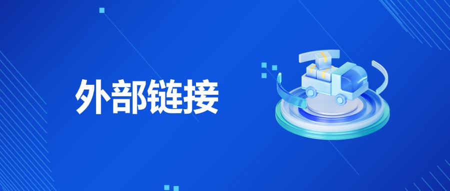 外部链接优化的意义，评估维度，获取策略，技术细节