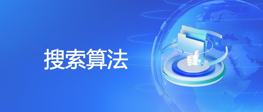 搜索算法的定义、流程、影响及应对策略