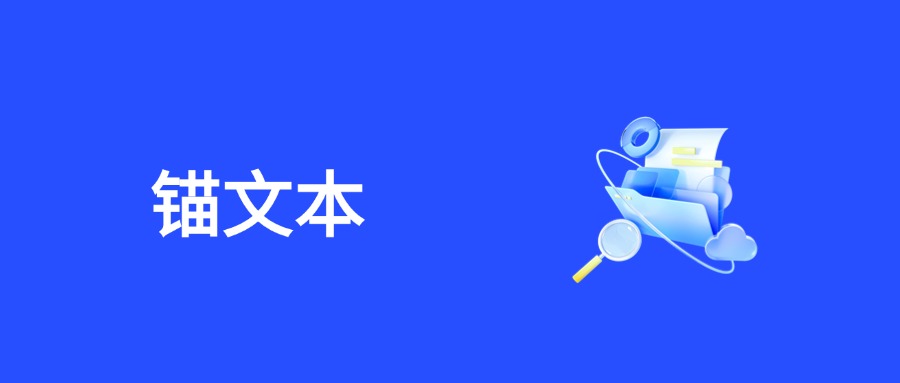 锚文本 SEO 全攻略：从类型解析到算法合规设置指南（2025 版）