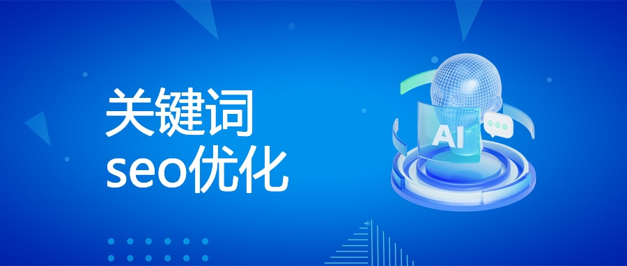 SEO基础、优化操作及中小企业避坑指南