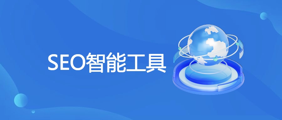 2024高效SEO智能工具推荐：8款实用工具解析与选择指南