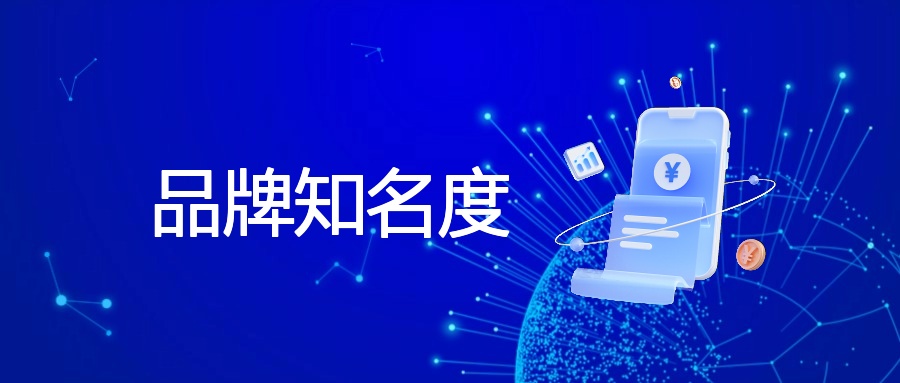 提升品牌知名度的途径与策略解析