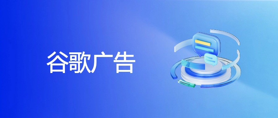 谷歌广告实操：增值服务与内部广告的流量变现玩法