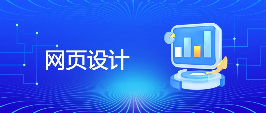 网页设计流程 + 布局：从 0 到 1 打造高转化网站