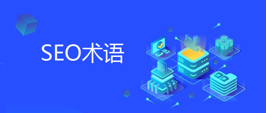 SEO核心术语全解：从新手到精通的实战指南