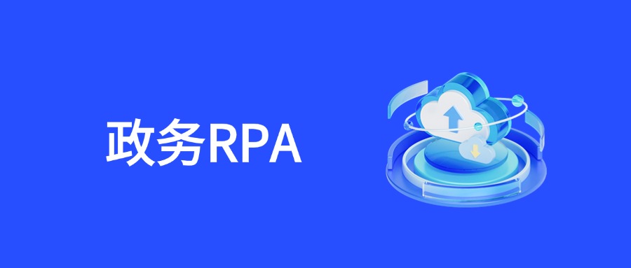 RPA政务领域全场景解决方案：构建智慧政务新生态