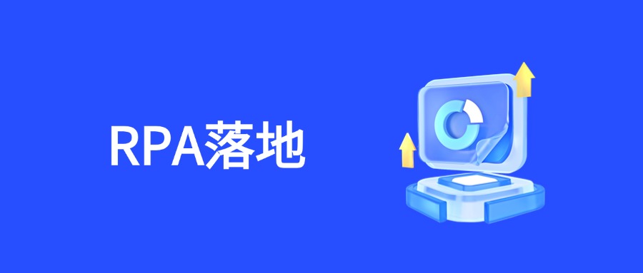 RPA落地商务类问题全解：从成本博弈到价值共赢