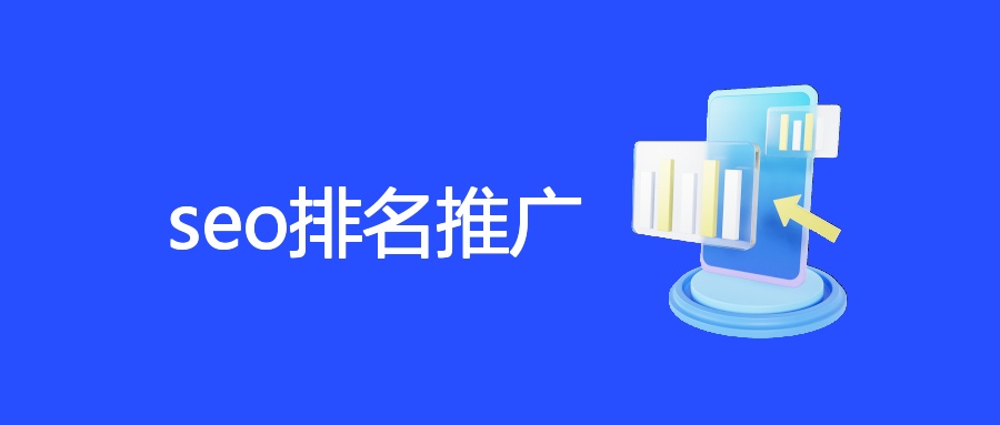 SEO排名推广全攻略及SEM协同策略