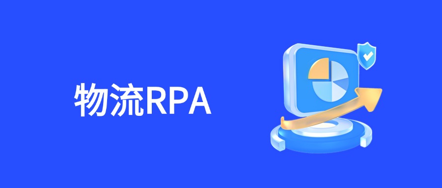 RPA直击物流服务业痛点：现状剖析与破局关键
