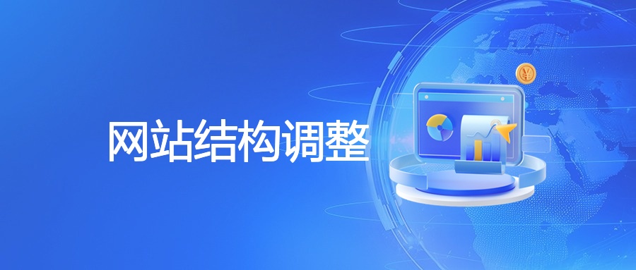 网站结构调整：SEO关键策略与实战指南 