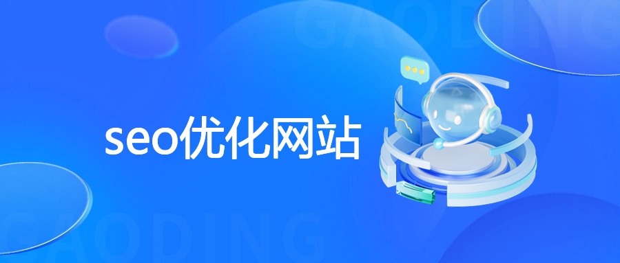 SEO优化网站：价值、操作、风险与监测指南 