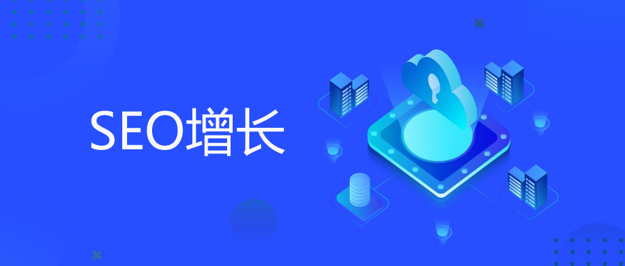 内容优化实战：独立站SEO的转化核心引擎