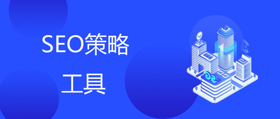 独立站SEO工具全攻略