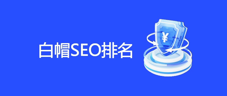 白帽SEO排名全解析：定义、优势与实操指南