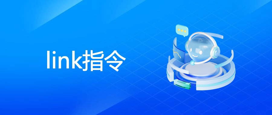 Link指令：SEO探查反向链接的利器