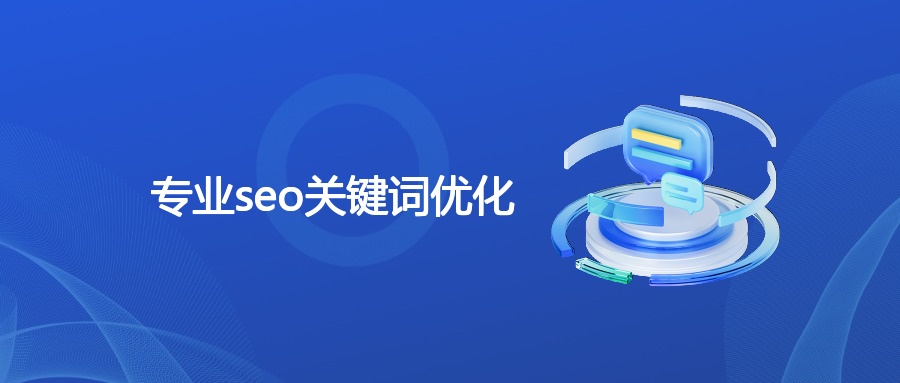 SEO关键词优化策略及案例全解析
