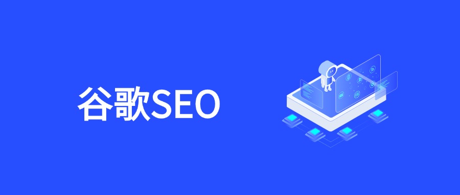 2025谷歌SEO实战指南：AI赋能下的流量增长秘籍