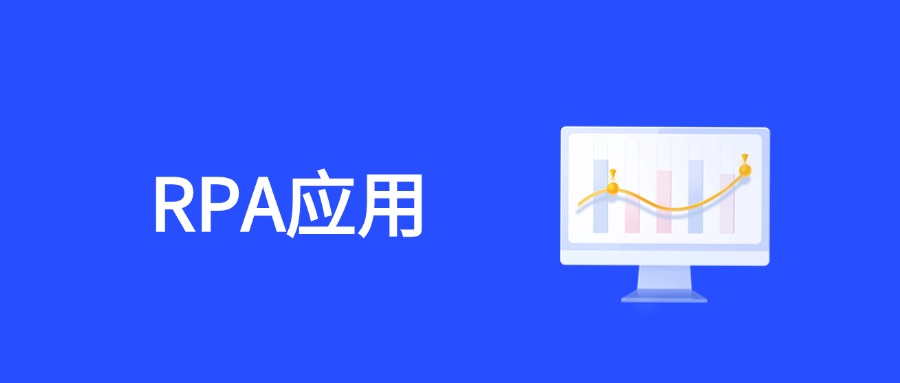 RPA应用程序部署上线全流程指南