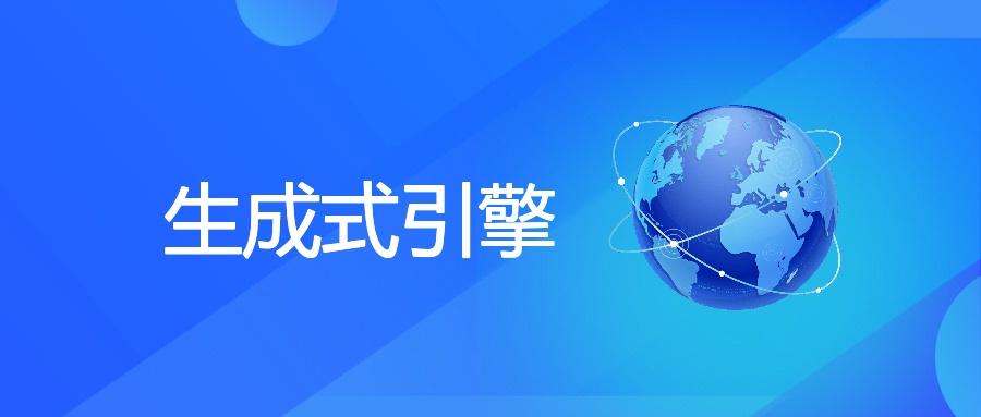 生成式引擎：定义、应用、优劣势全解析 