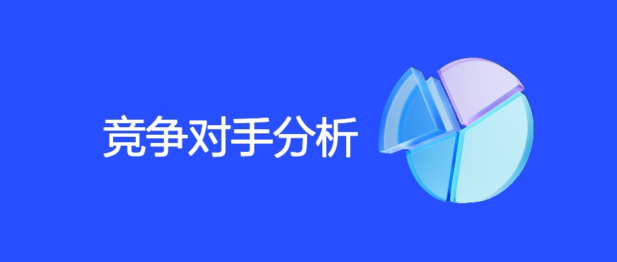 竞争对手分析方法、策略及案例解析