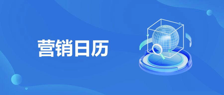 8月营销日历：立秋+情人节 激活消费潜力