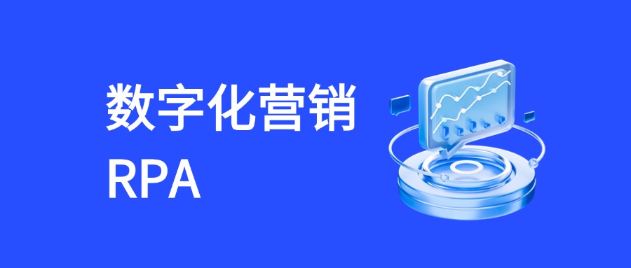RPA在数字化营销中的业务流程梳理与实操应用  