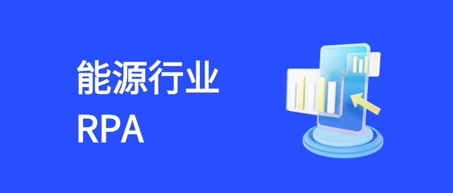 RPA能源领域全场景解决方案：构建智慧能源新体系