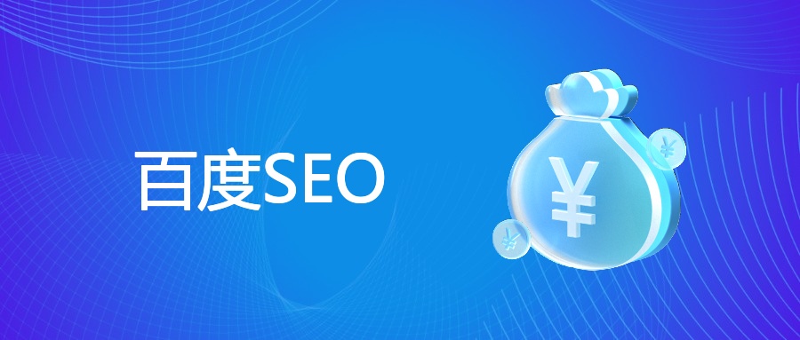 百度SEO优化策略、案例及风险规避指南