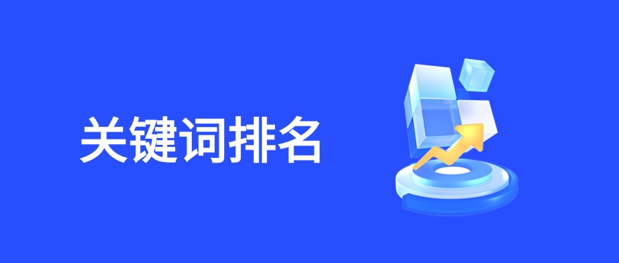 如何精准查询关键词在不同国家的排名