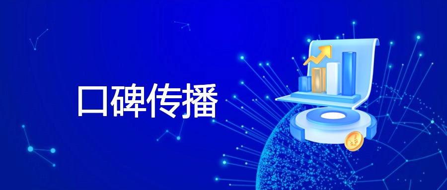 口碑传播的定义、策略、案例与数据优化