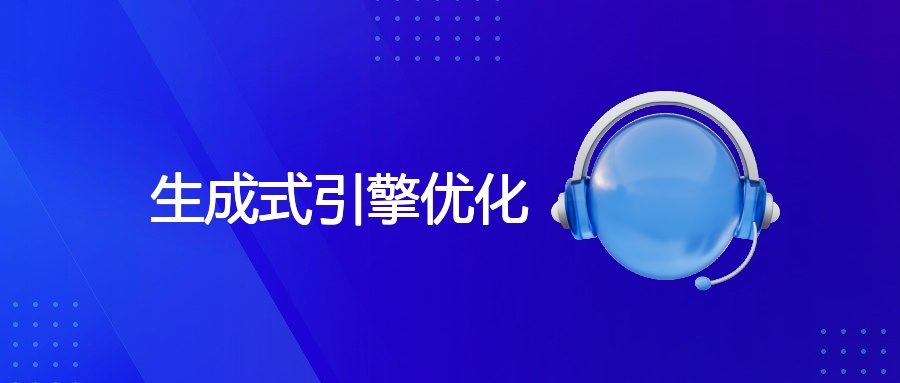 生成式引擎优化：定义、意义与可行途径 