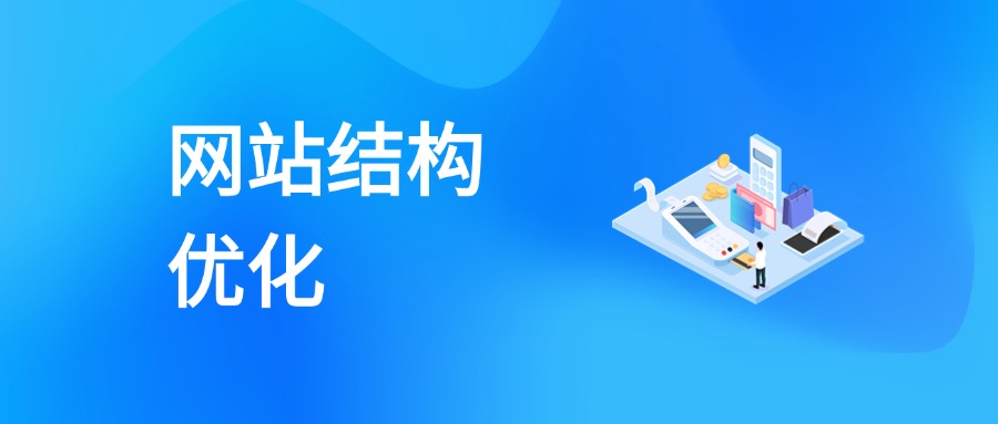 网站结构优化怎么做？