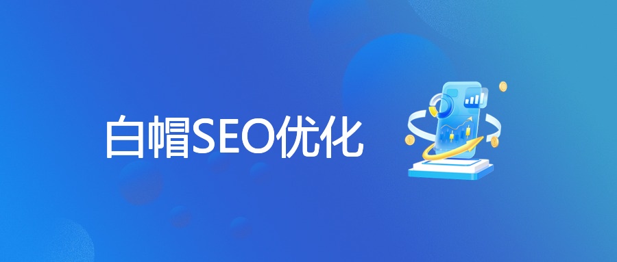 白帽SEO优化全解析：正规手法、操作指南与黑白帽对比