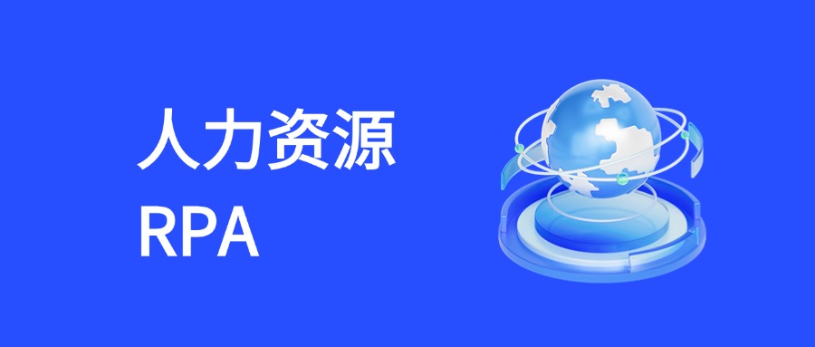 RPA重构人力资源管理：全场景自动化解决方案深度拆解
