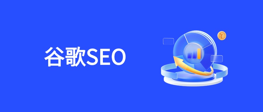 适合谷歌SEO代运营的企业画像：理性投入与长期规划的结合
