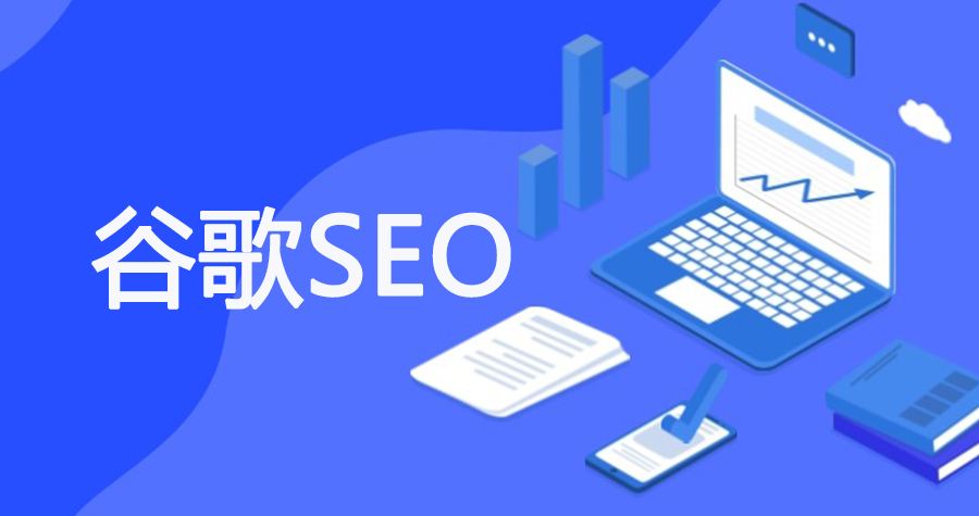 SAAS行业谷歌SEO优化成功案例：21个月流量7000倍增长的底层逻辑与实操路径