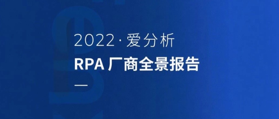 《RPA厂商全景报告》