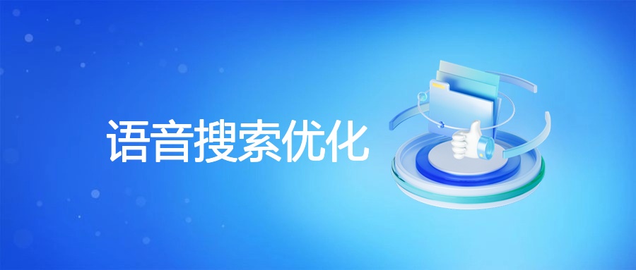 语音搜索优化：变革用户点击与页面表现