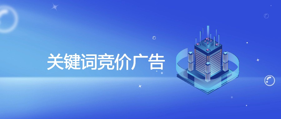 关键词竞价广告：定义、优势及优化策略